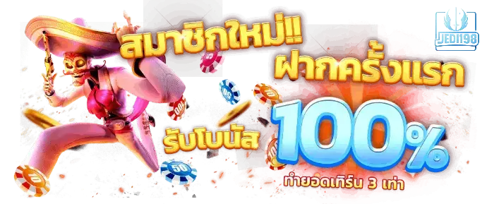 โปรแน่น รับง่าย จ่ายไวทุกยอด กับ JEDI198 เว็บคาสิโนที่ใครก็ไว้ใจ